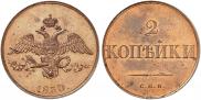 2 копейки 1830 года