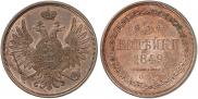 3 копейки 1849 года
