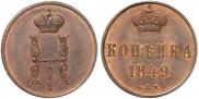 1 kopeck 1849 year
