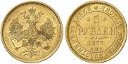 5 рублей 1873 года
