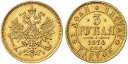 3 рубля 1874 года