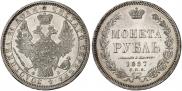 1 рубль 1857 года