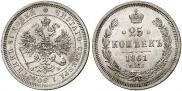 25 копеек 1861 года