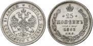25 копеек 1863 года