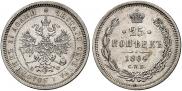25 копеек 1864 года