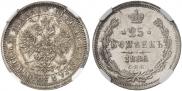 25 копеек 1880 года