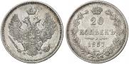 20 копеек 1857 года