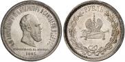 1 rouble 1883 year