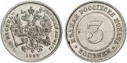 3 копейки 1882 года