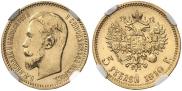 5 рублей 1910 года
