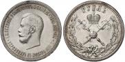 1 рубль 1896 года