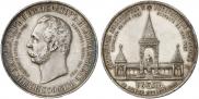 1 рубль 1898 года