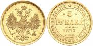 5 рублей 1873 года