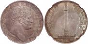 1 рубль 1834 года