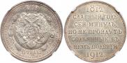 1 rouble 1912 year
