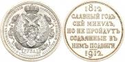 1 rouble 1912 year