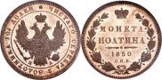 Полтина 1850 года