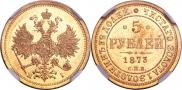 5 рублей 1873 года