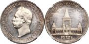 1 рубль 1898 года