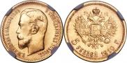 5 рублей 1910 года