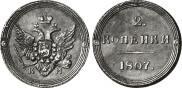 2 копейки 1807 года