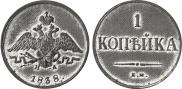 1 копейка 1838 года