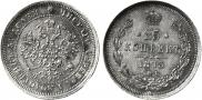 25 kopecks 1873 year