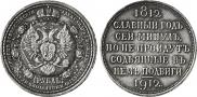 1 рубль 1912 года