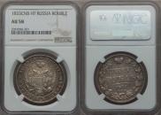 1 rouble 1833 year