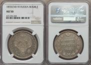 1 rouble 1855 year