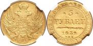 5 рублей 1839 года