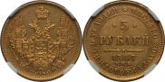 5 roubles 1847 year