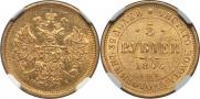 5 рублей 1876 года