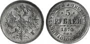 5 рублей 1870 года