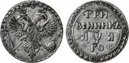 Гривенник 1701 года