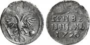 Grivennik 1720 year