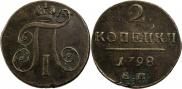 2 копейки 1798 года