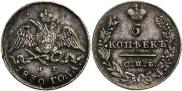 5 копеек 1830 года