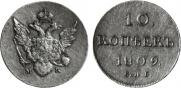 10 копеек 1809 года