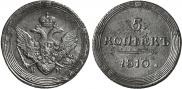5 kopecks 1810 year