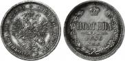 Полтина 1866 года