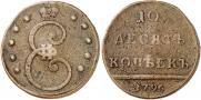10 kopecks 1796 year