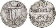 10 копеек 1798 года