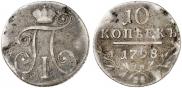 10 копеек 1798 года