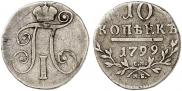 10 kopecks 1799 year