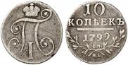 10 kopecks 1799 year