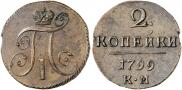 2 копейки 1799 года