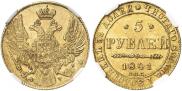 5 рублей 1841 года