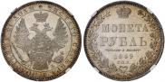 1 рубль 1849 года