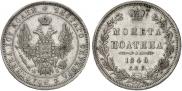 Полтина 1848 года